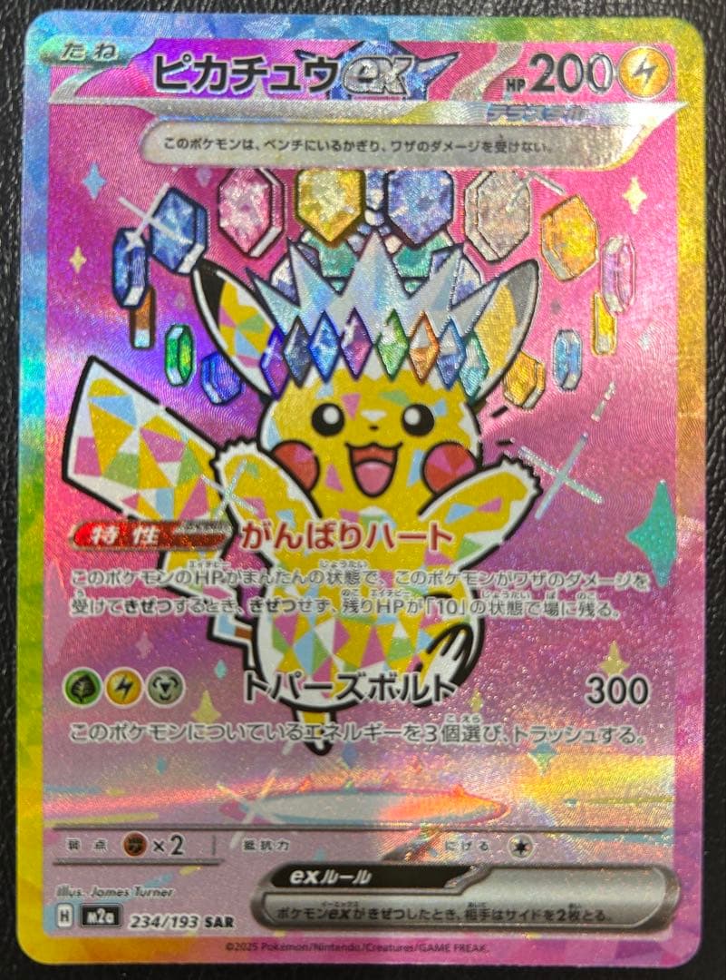 美品ピカチュウex SAR MEGAドリームex ポケモンカード