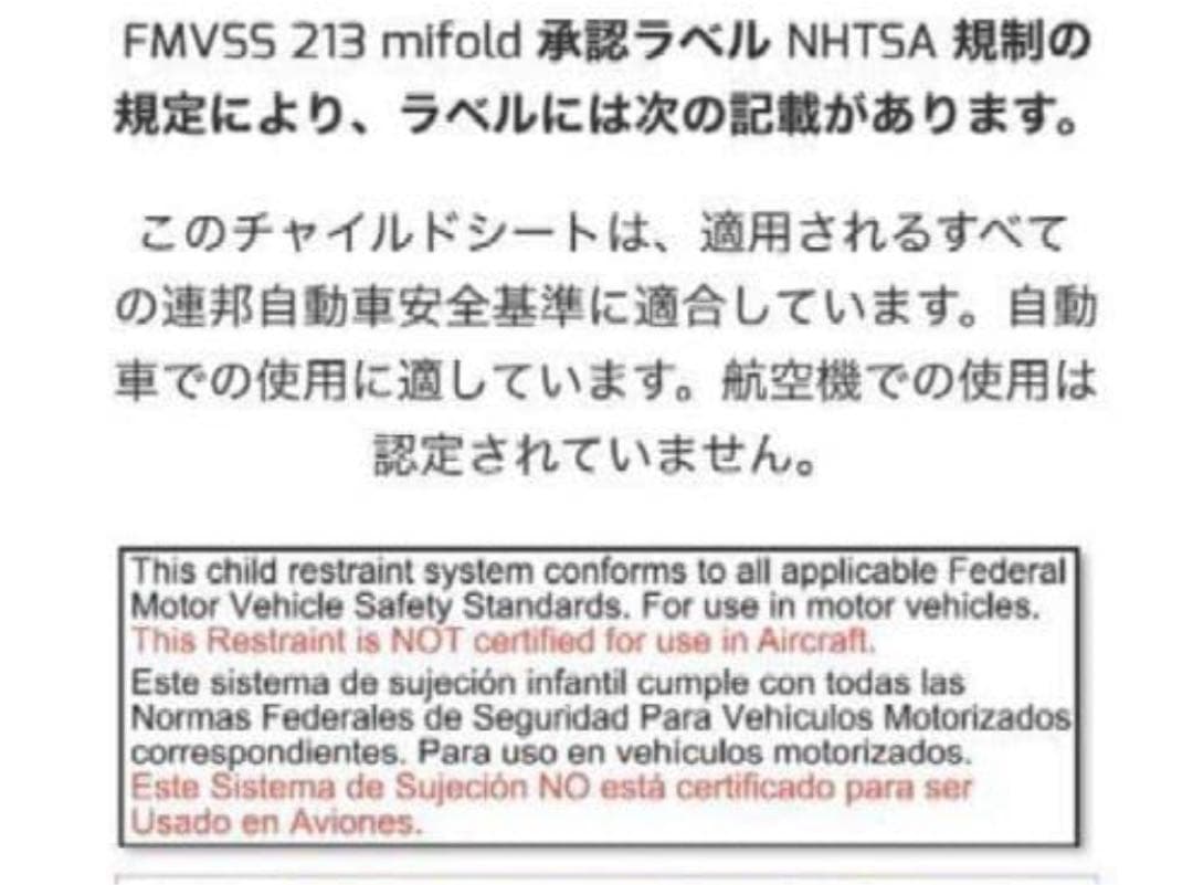 mifold マイフォールド アメリカ安全規格適合　FMVSS 213 ハワイ