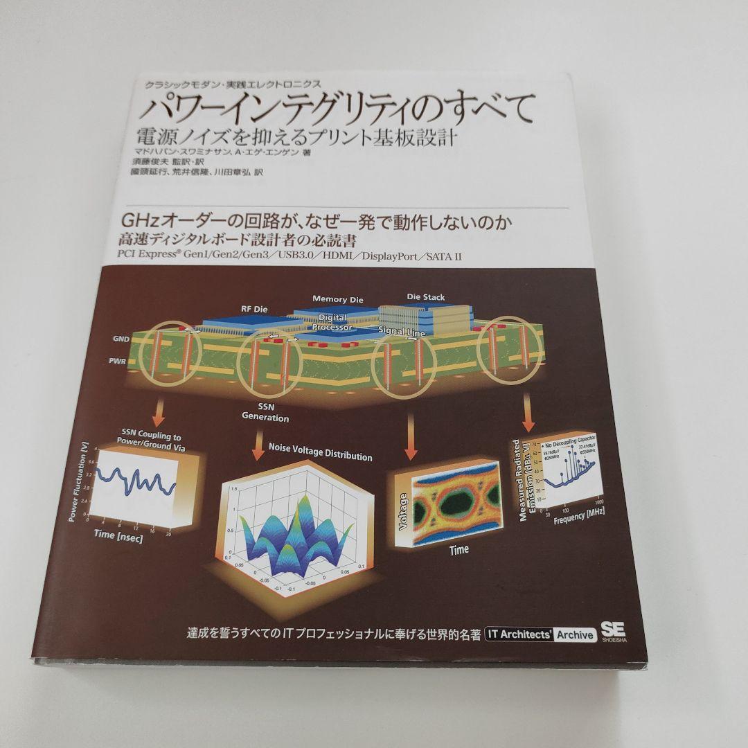 パワーインテグリティのすべて : 電源ノイズを抑えるプリント基板設計 : クラ…