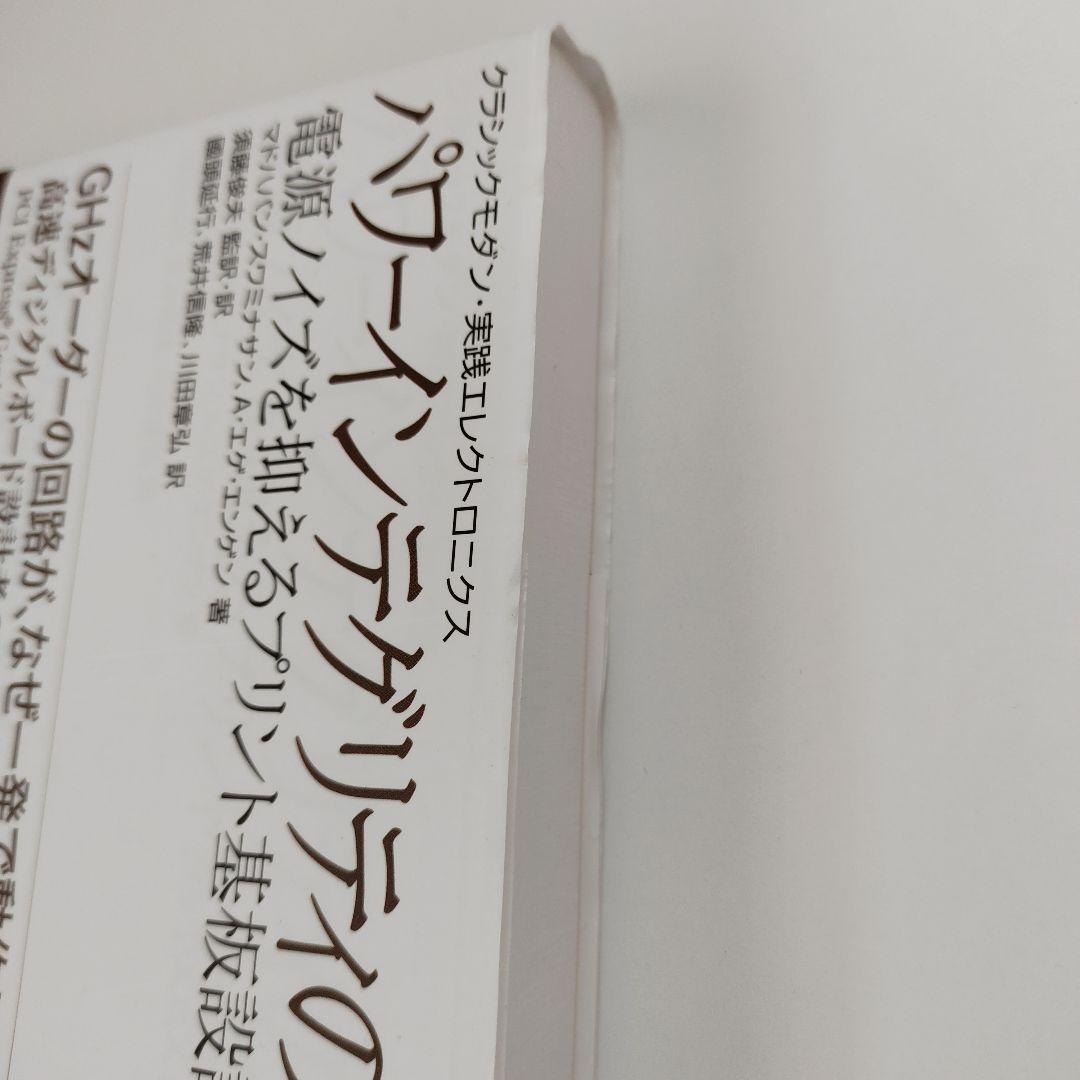 パワーインテグリティのすべて : 電源ノイズを抑えるプリント基板設計 : クラ…