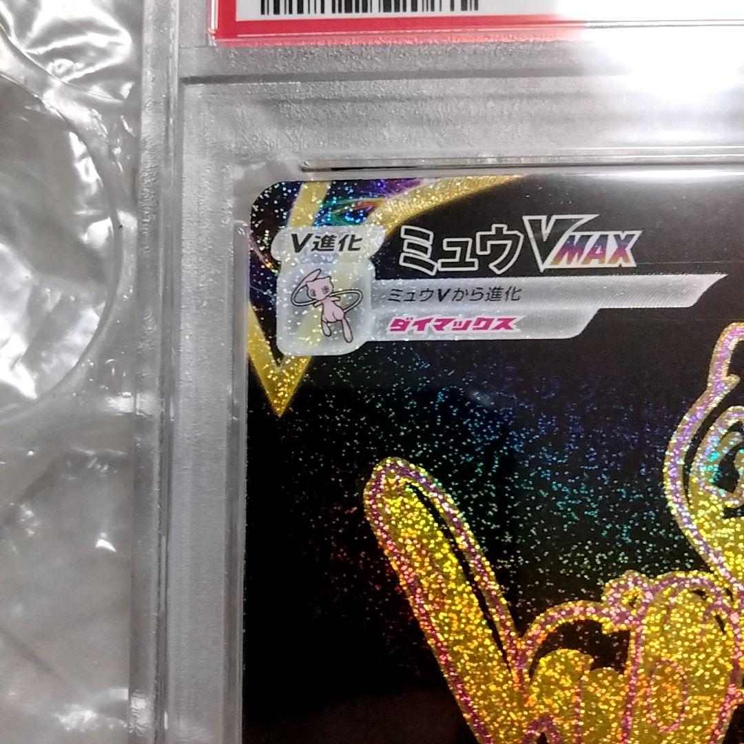 ミュウVMAX UR S8b VMAXクライマックス PSA10 280/184