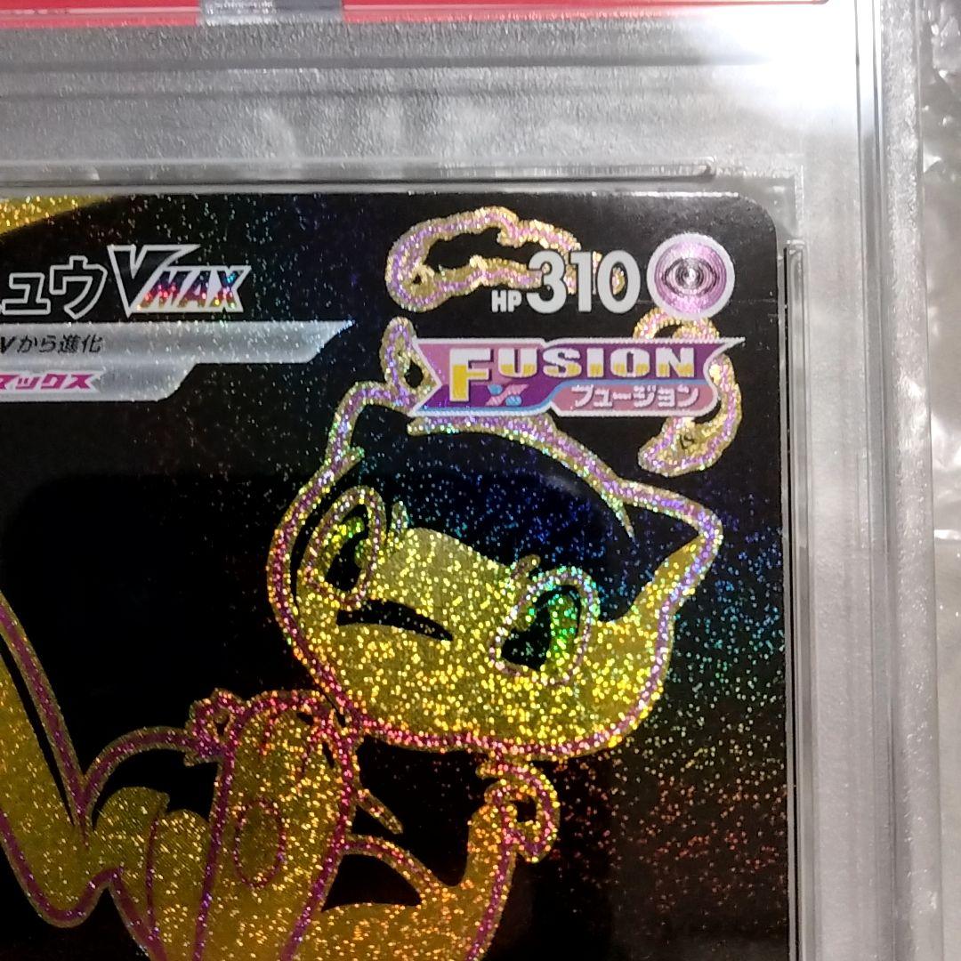 ミュウVMAX UR S8b VMAXクライマックス PSA10 280/184