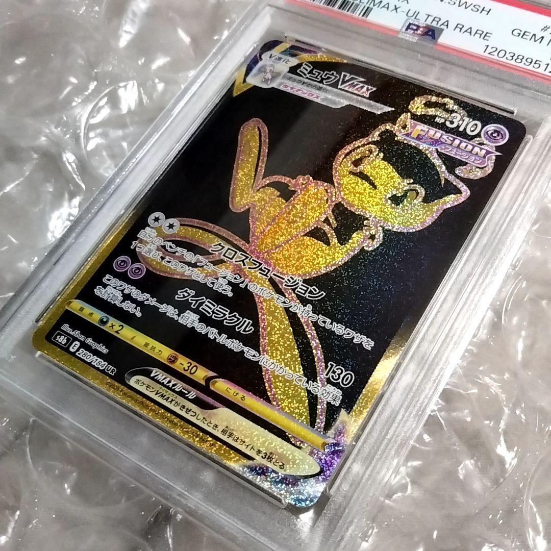 ミュウVMAX UR S8b VMAXクライマックス PSA10 280/184