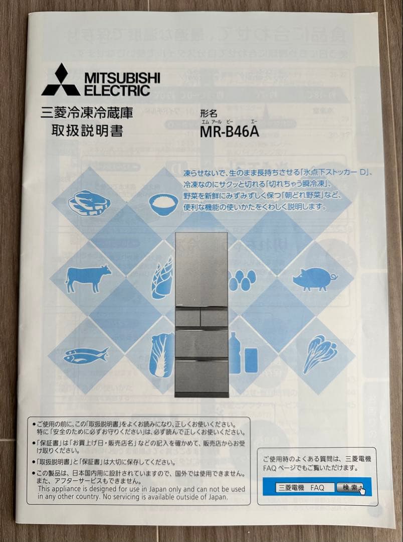 【送料込み】三菱電機 冷蔵庫MR-B46A 大容量455L 右開き2017年製