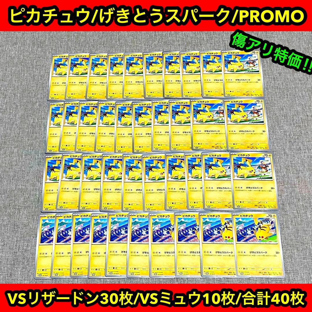 傷有り特価‼︎/ ピカチュウPROMOげきとうスパーク/リザードン.ミュウ計40枚