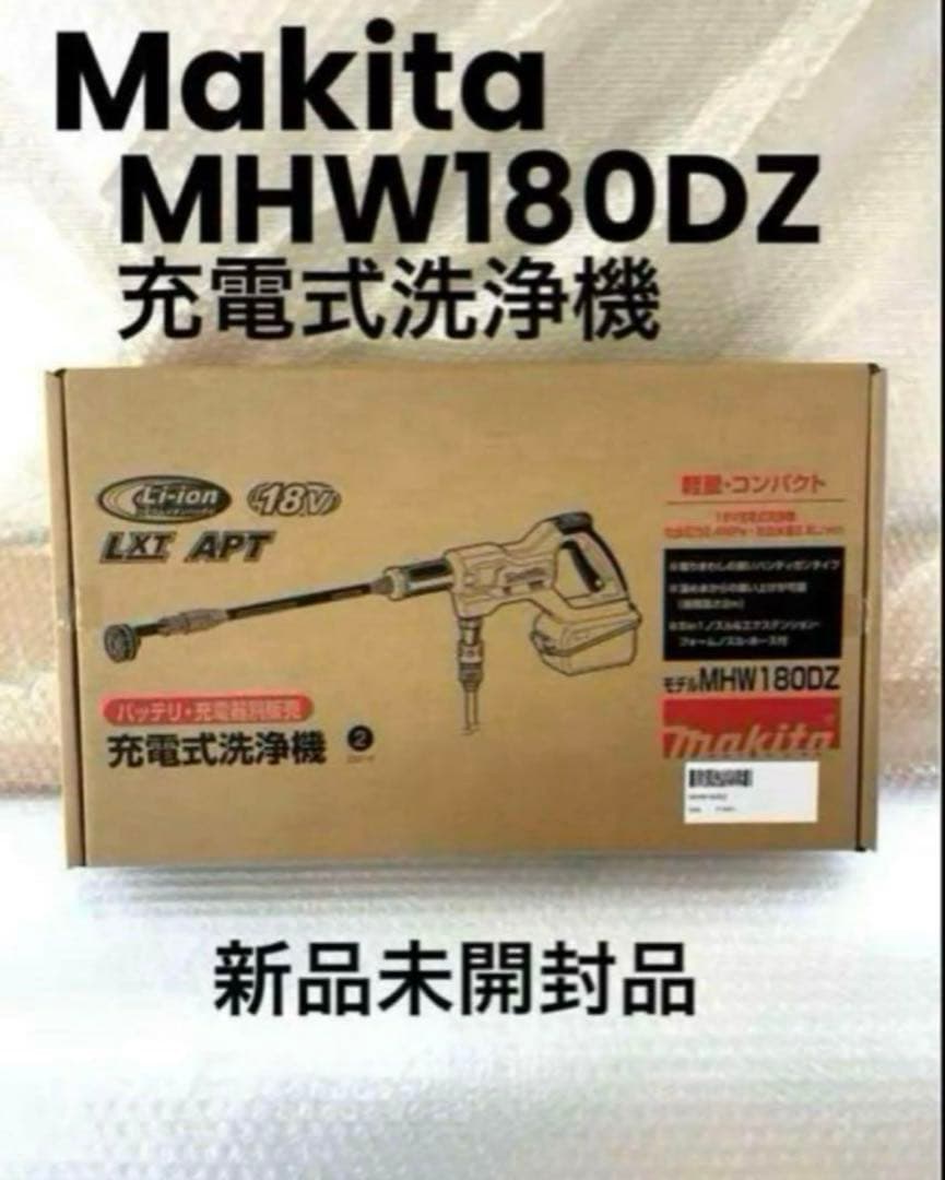makitaマキタMHW180DZ充電式洗浄機　新品未開封品本体のみ1台