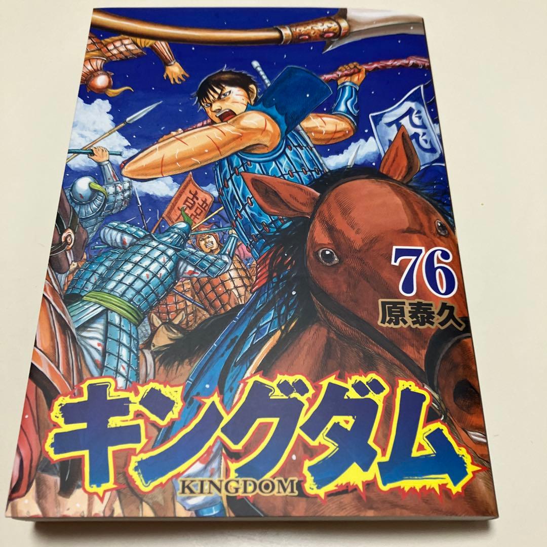 キングダム 1〜76巻セット