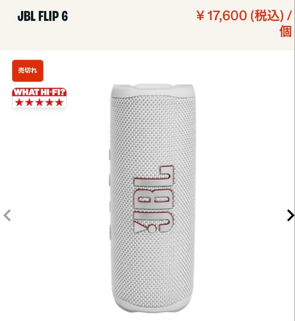 JBL FLIP6 ワイヤレススピーカー 防水IP67 ホワ イト