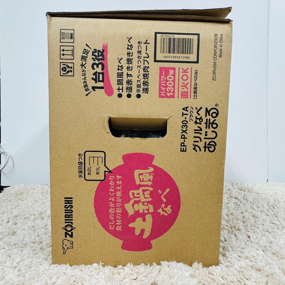 【新品】象印 EP-PX30-TA グリル鍋 あじまる ブラウン 1台3役