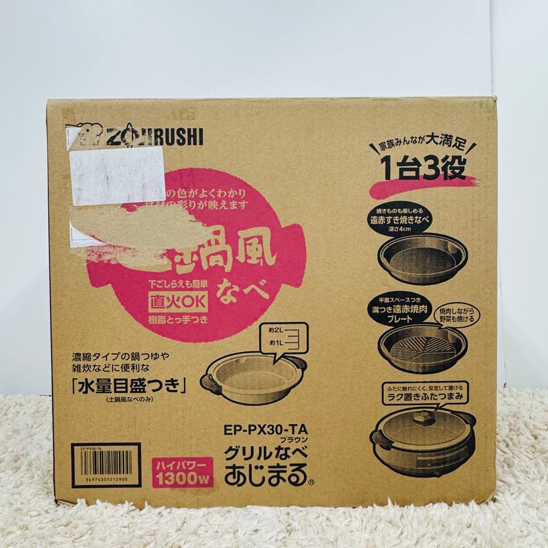 【新品】象印 EP-PX30-TA グリル鍋 あじまる ブラウン 1台3役