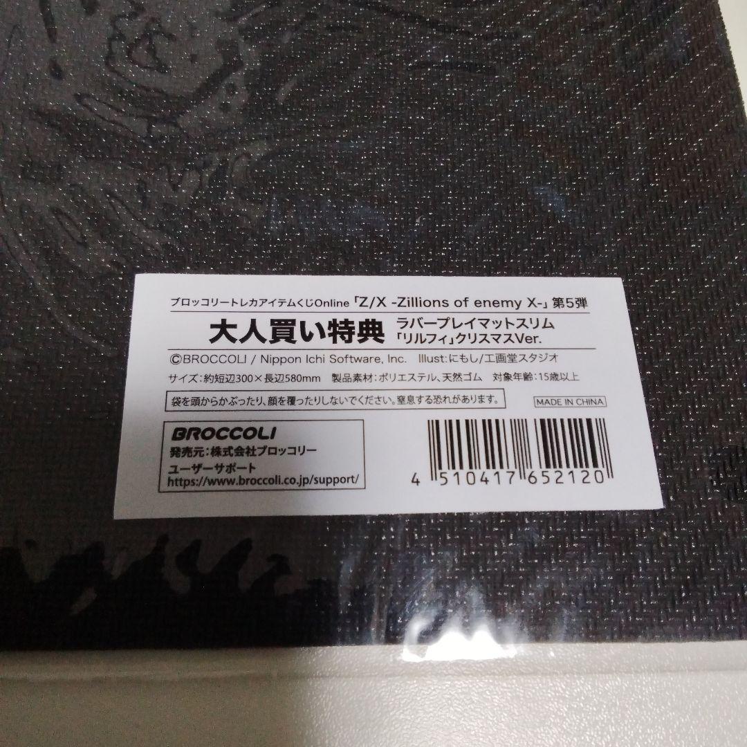 トレカアイテムくじ　リルフィクリスマス Z/X ゼクス ラバープレイマット