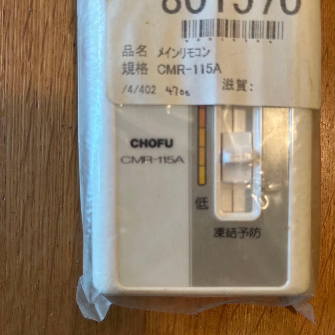 長府製作所 メインリモコン CMR-115A 新品未使用品