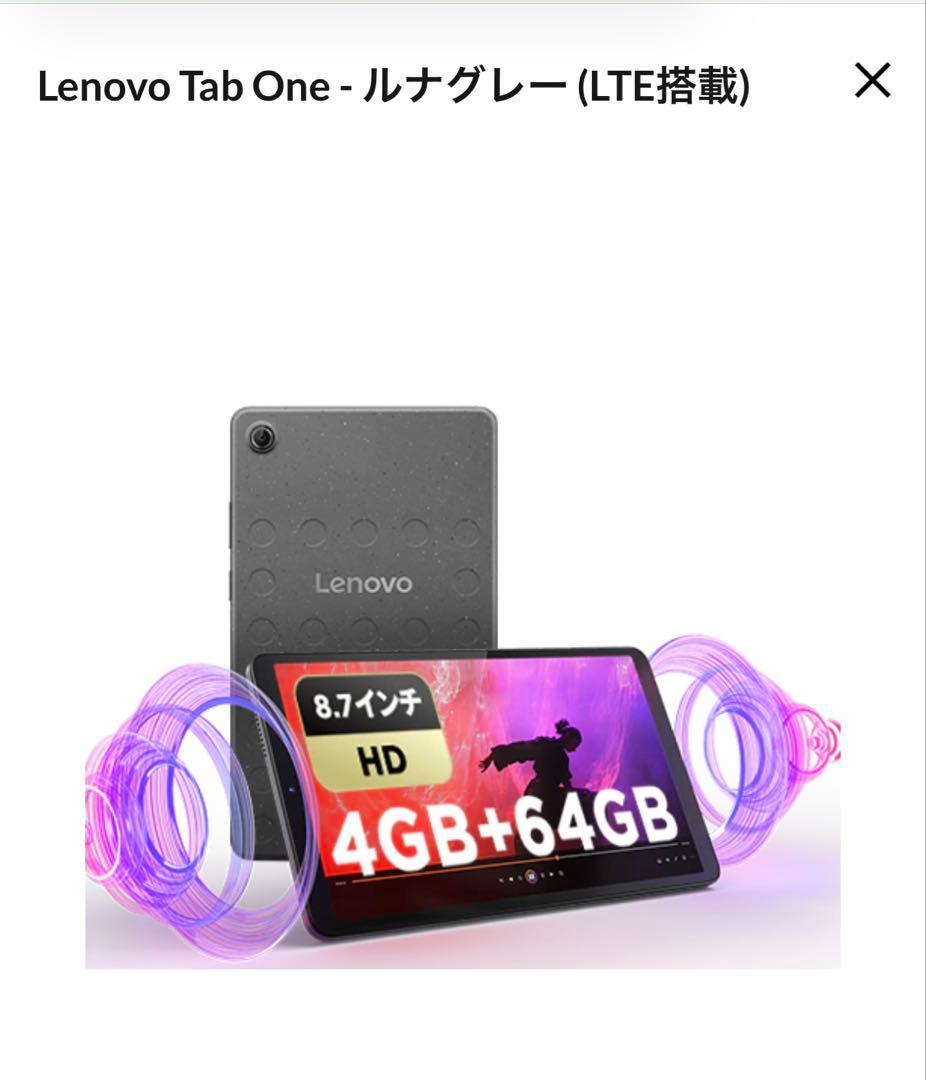 【未開封】Lenovo Tab One SIMフリー ルナグレー LTE搭載