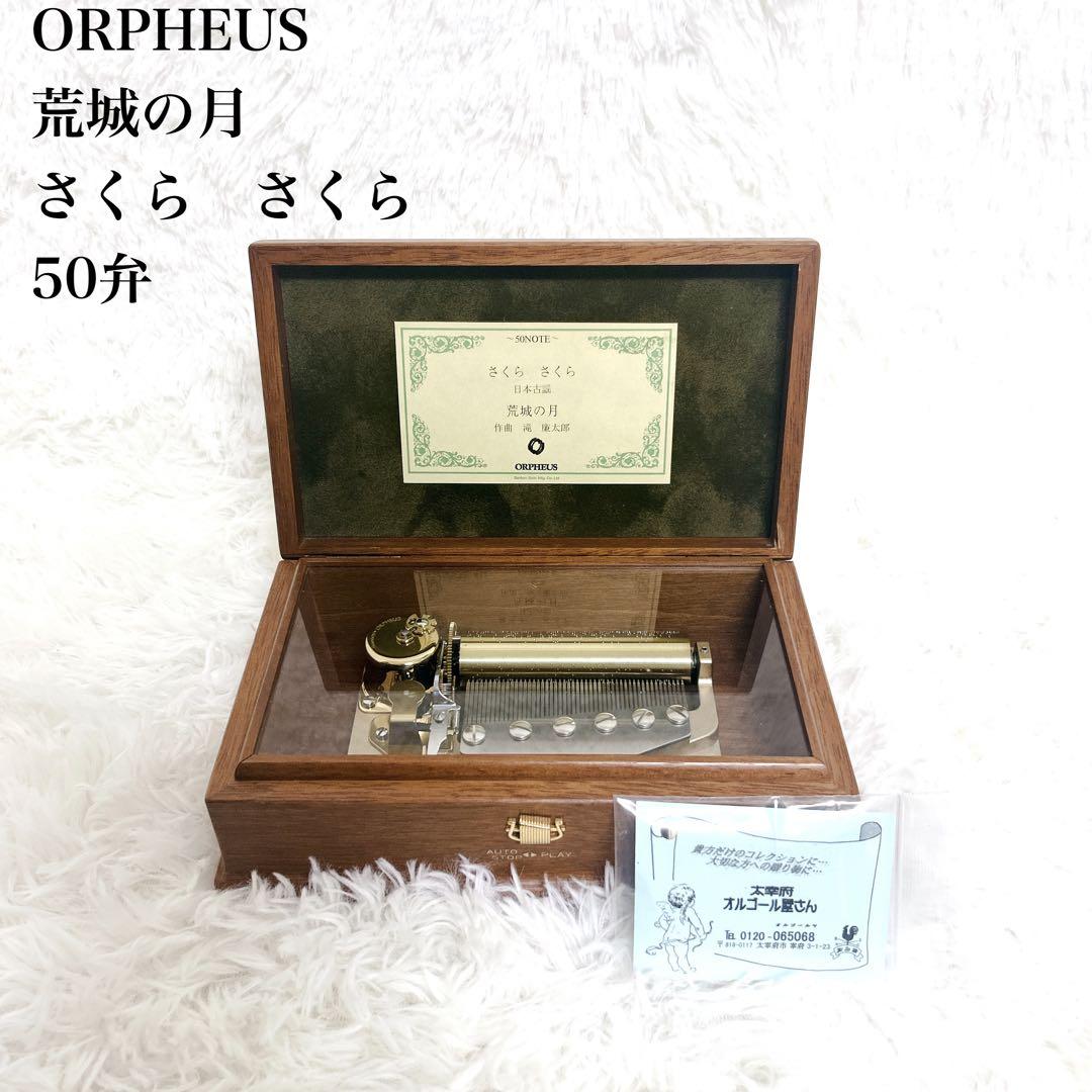 【美品】オルフェウス　オルゴール　荒城の月　さくら さくら　SANKYO