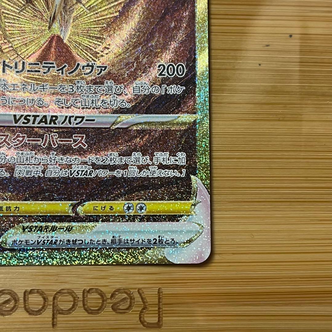 無*る様 アルセウスVSTAR UR s12a 262/172