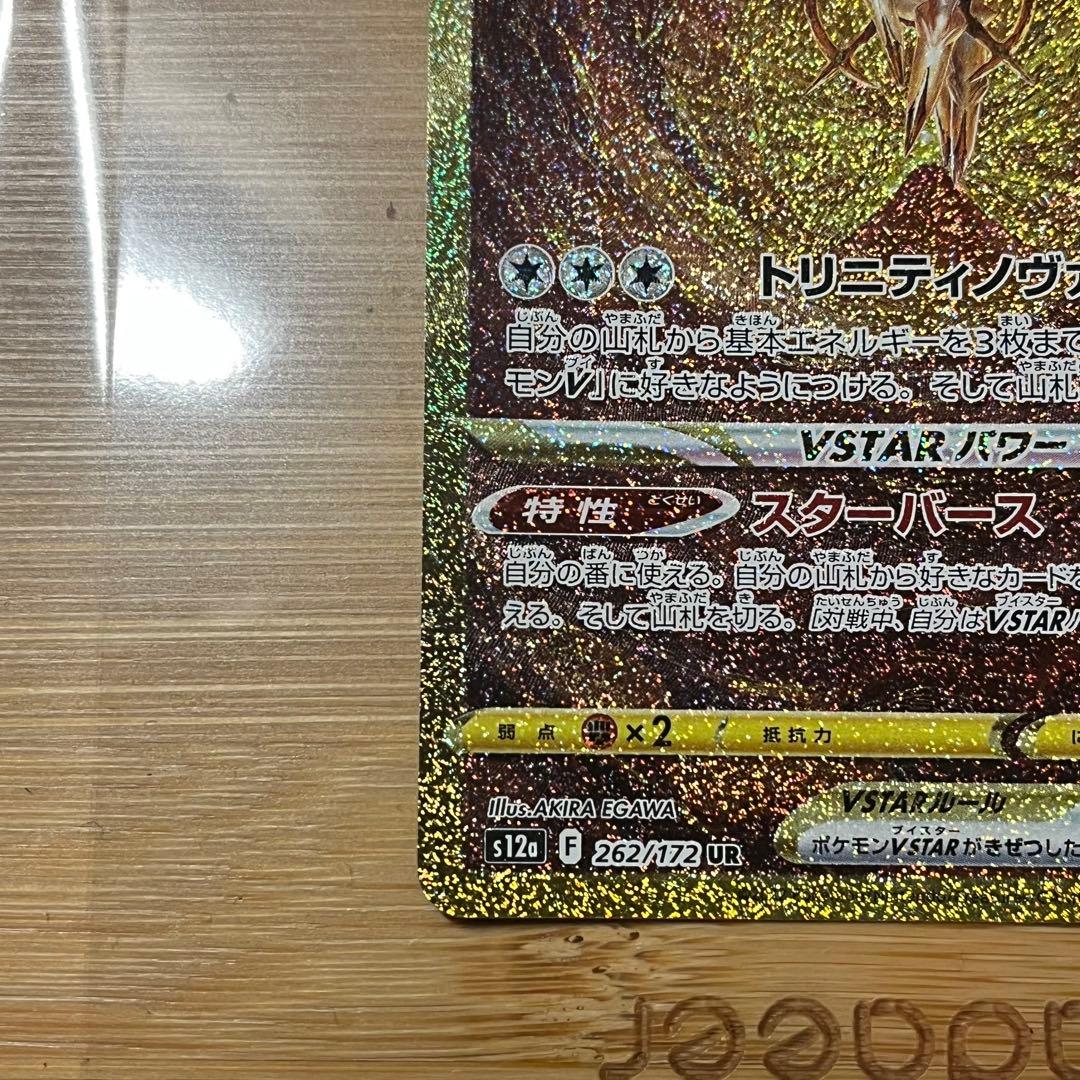 無*る様 アルセウスVSTAR UR s12a 262/172