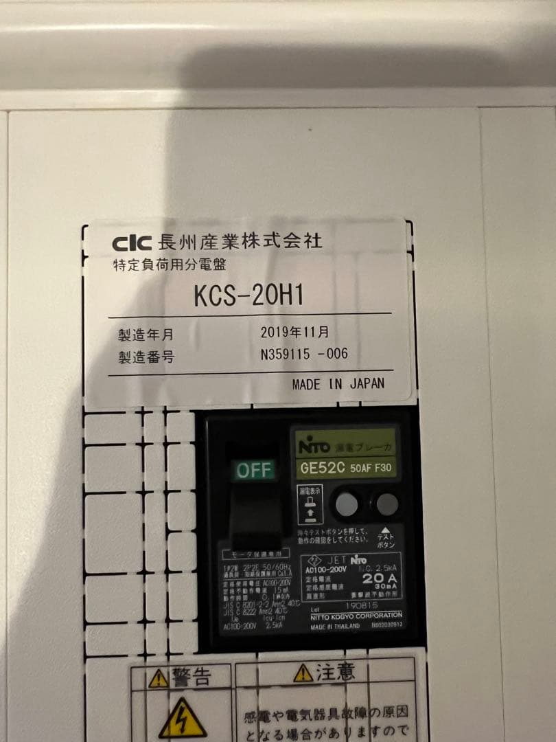 KCS-20H1 長州　特定負荷分電盤