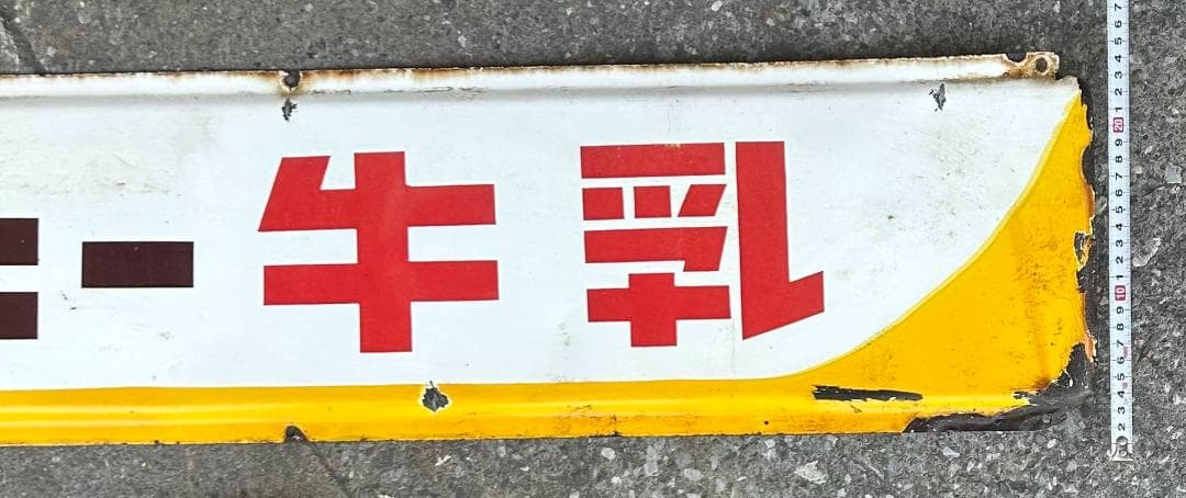 ヴィンテージ看板(昭和レトロ看板)