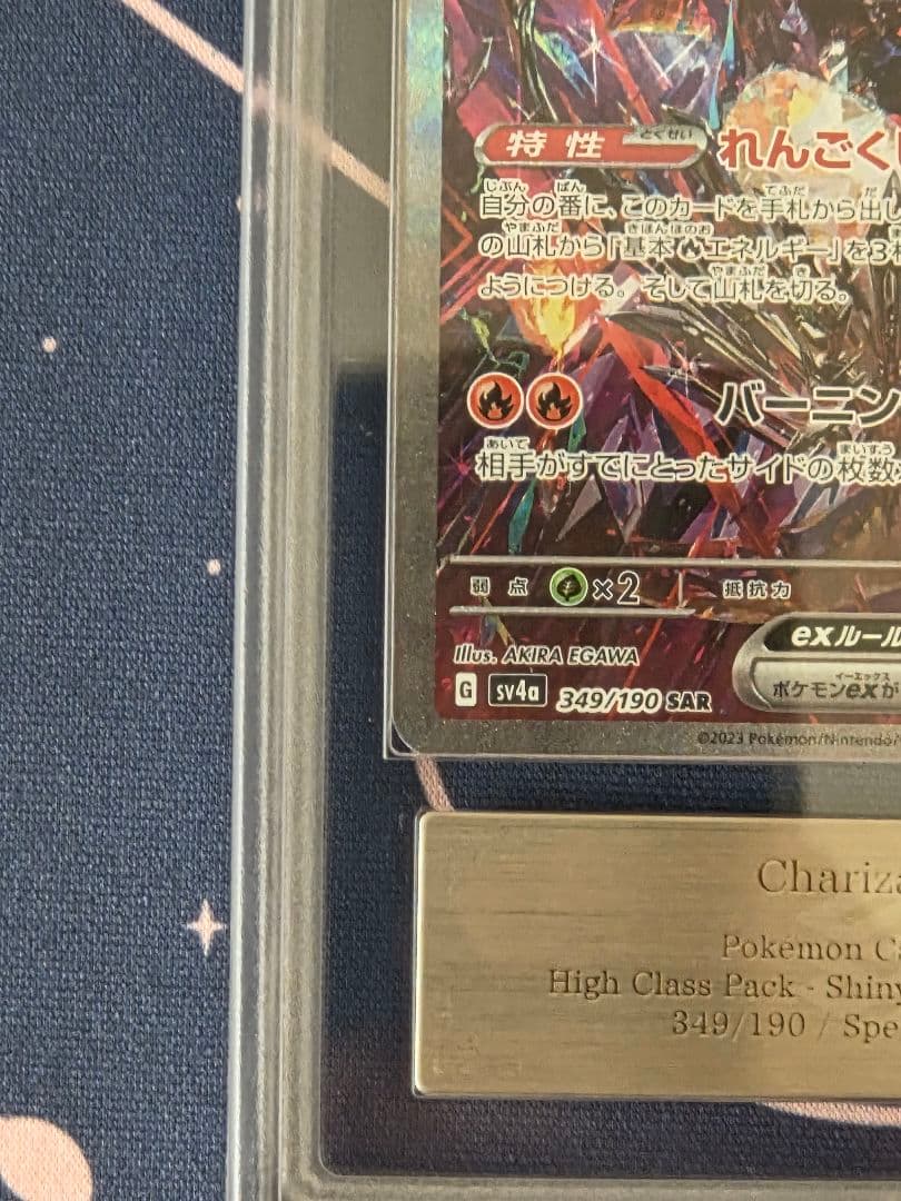 【ARS10】リザードンex　SAR　シャイニートレジャー