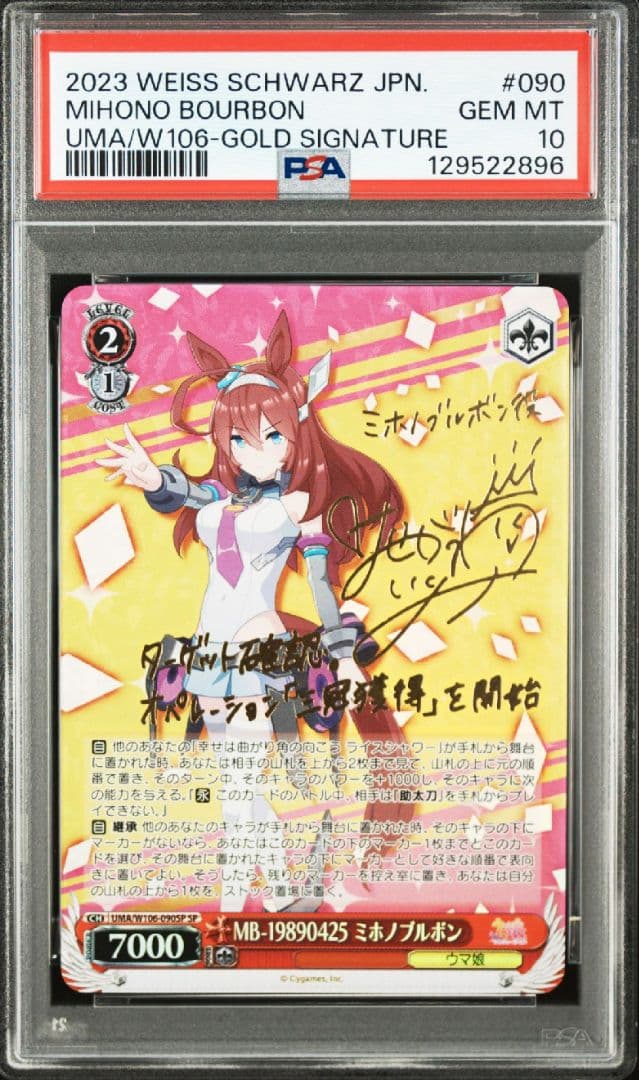 ミホノブルボン sp PSA10 ヴァィスシュヴァルツ