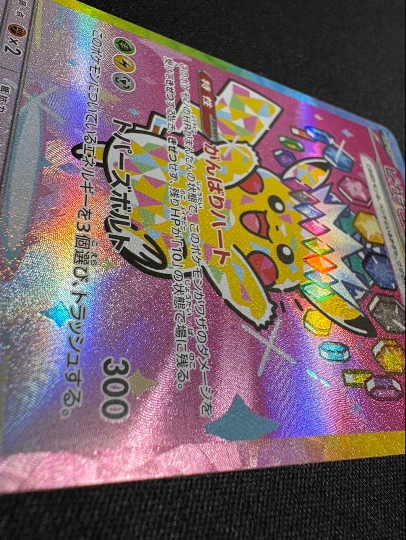 【即購入OK】ピカチュウex SAR メガドリーム収録　美品スリーブ・ローダー付