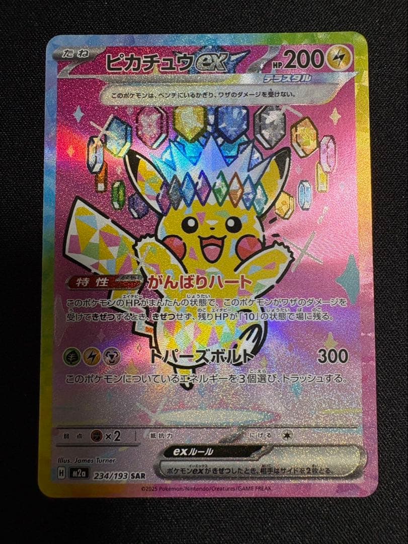 【即購入OK】ピカチュウex SAR メガドリーム収録　美品スリーブ・ローダー付