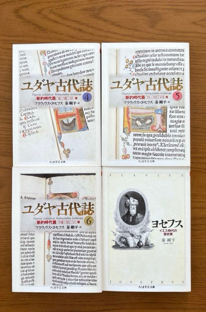 「ユダヤ古代誌」全6巻　「ヨセフス」 秦 剛平　【ちくま学芸文庫】