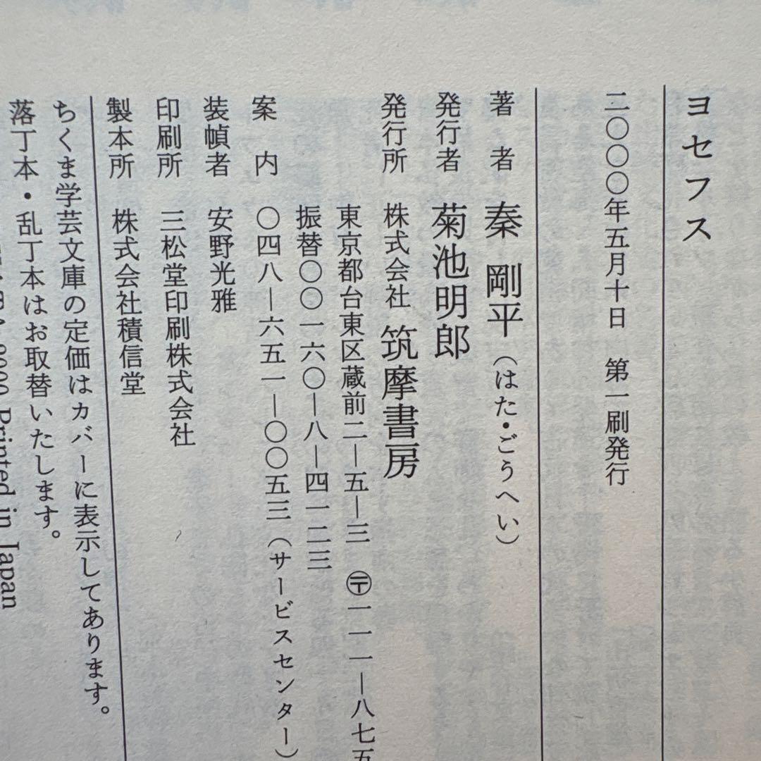「ユダヤ古代誌」全6巻　「ヨセフス」 秦 剛平　【ちくま学芸文庫】