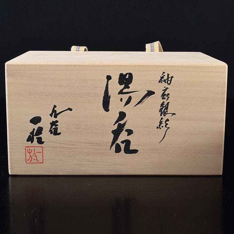 九谷焼　中田一於作　釉裏銀彩　湯呑　夫婦湯呑　共箱　V　7047