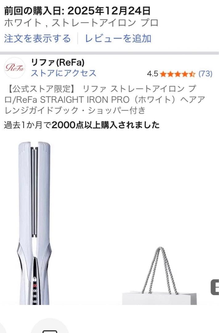 リファ　ストレートアイロンプロ　ホワイト