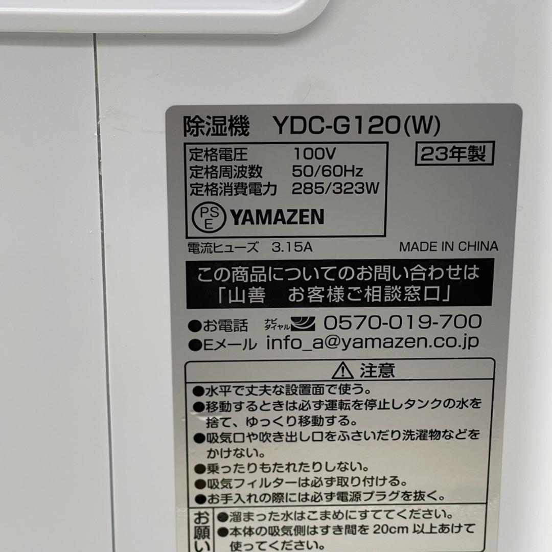 YDC-G120-W コンプレッサー式衣類乾燥除湿機