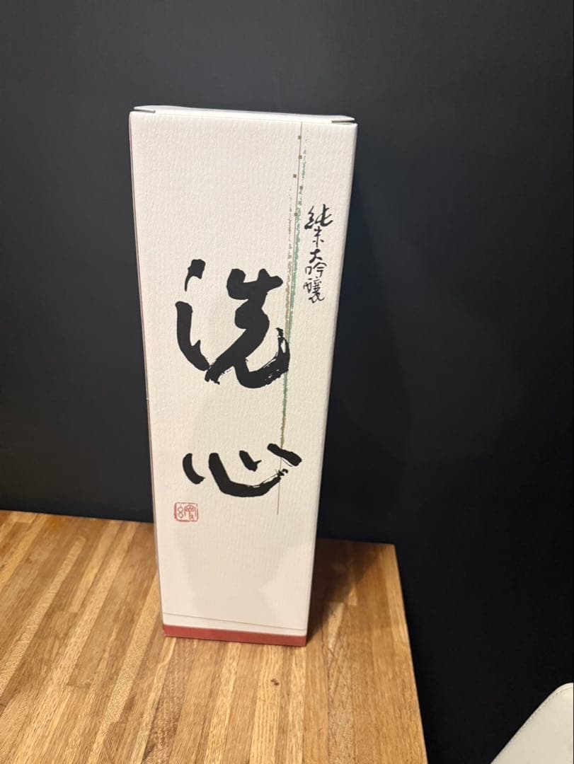 洗心 純米大吟醸