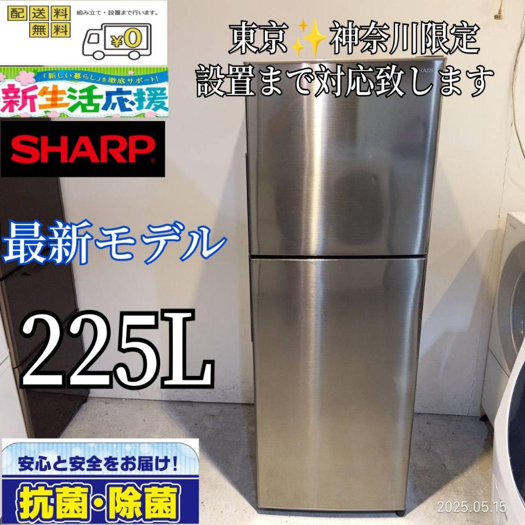 039送料設置無料　東京　神奈川限定配送 SHARP大型冷蔵庫　225L