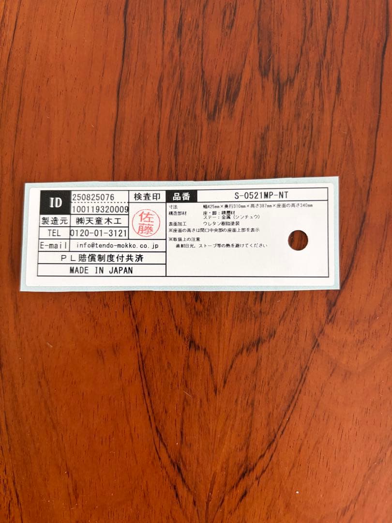 天童木工　柳宗理　バタフライスツール　新品