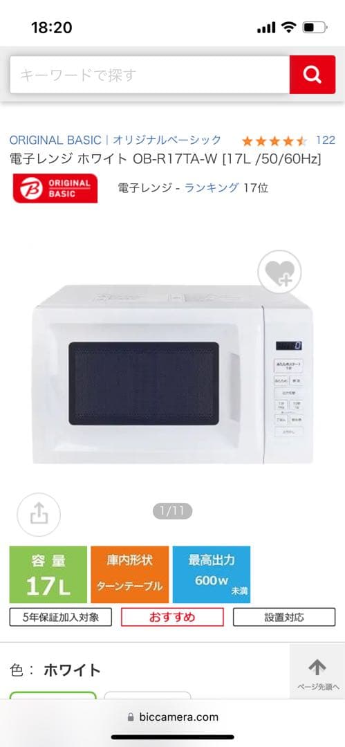 ORIGINAL BASIC 電子レンジ OB-R17TA-W 17L