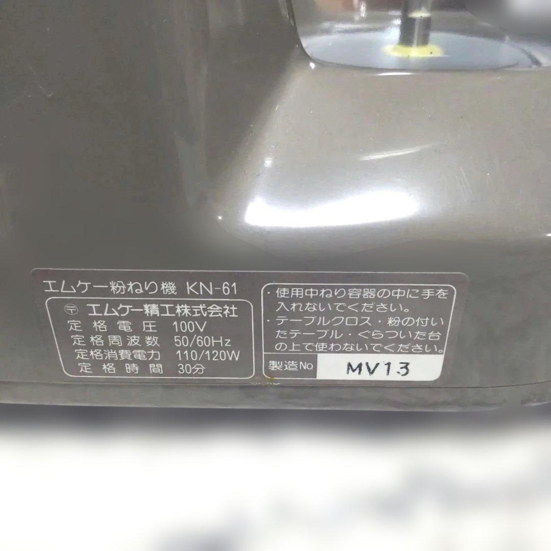 エムケー精工　粉ねり機　KN-61　手作りパン