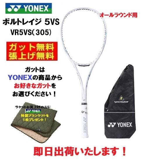 即日出荷　新品・未使用　YONEX　ボルトレイジ5VS(305)　VR5VS