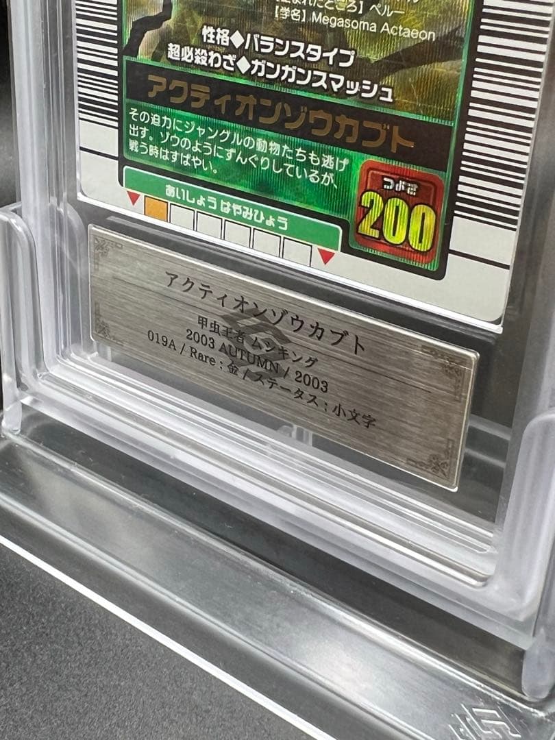 ムシキング　2003秋　アクティオンゾウカブト　 ARS鑑定品　grade9