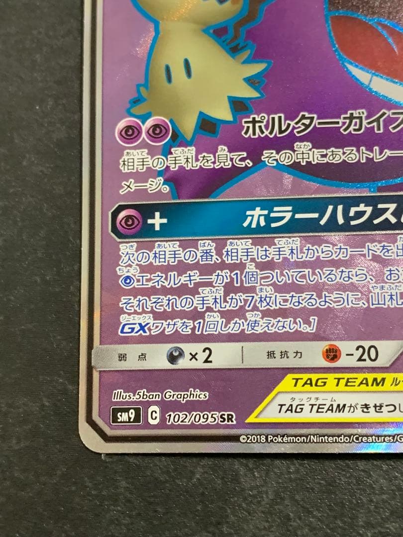 ゲンガー＆ミミッキュGX SR SM9 タッグボルト 102/095