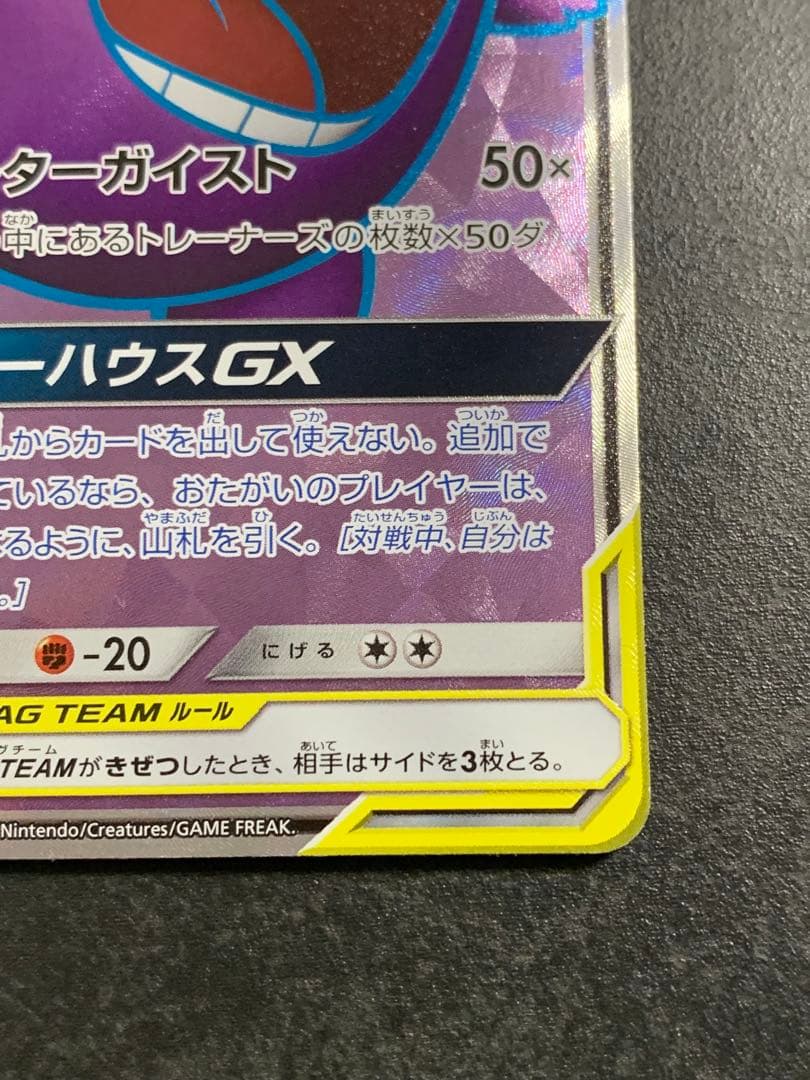 ゲンガー＆ミミッキュGX SR SM9 タッグボルト 102/095