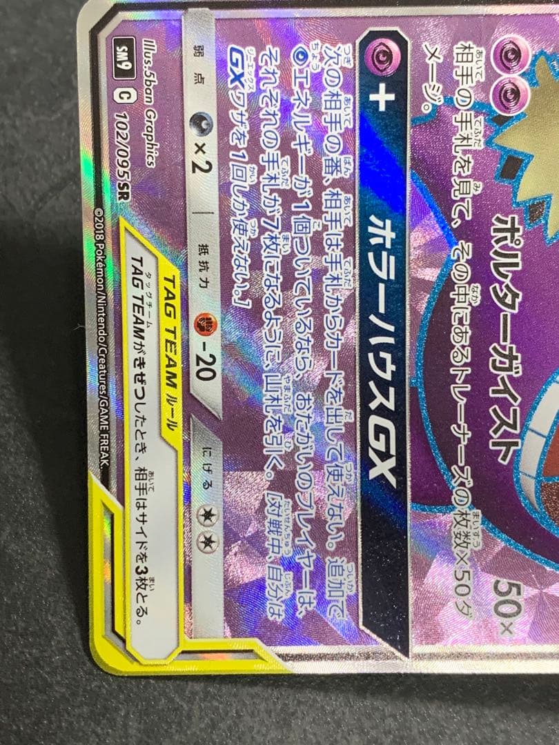 ゲンガー＆ミミッキュGX SR SM9 タッグボルト 102/095