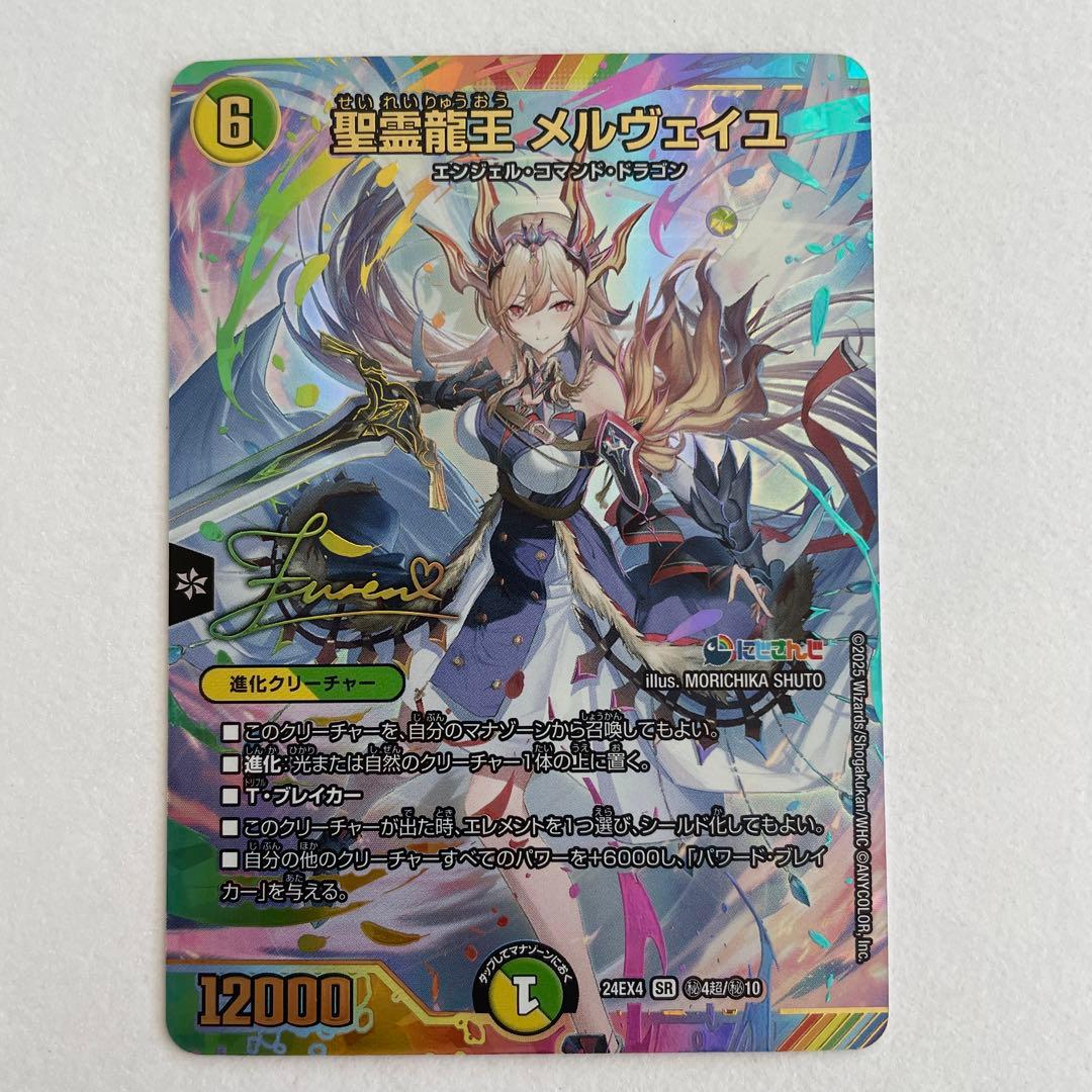 デュエマ にじさんじ　聖霊龍王 メルヴェイユ サイン sec