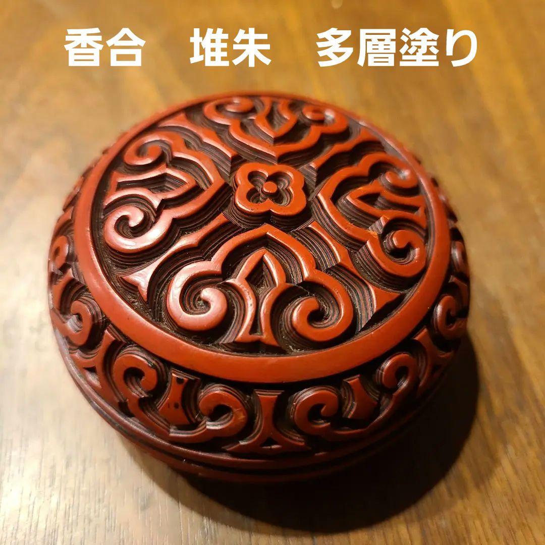 香合　堆朱　多層塗り　茶道具