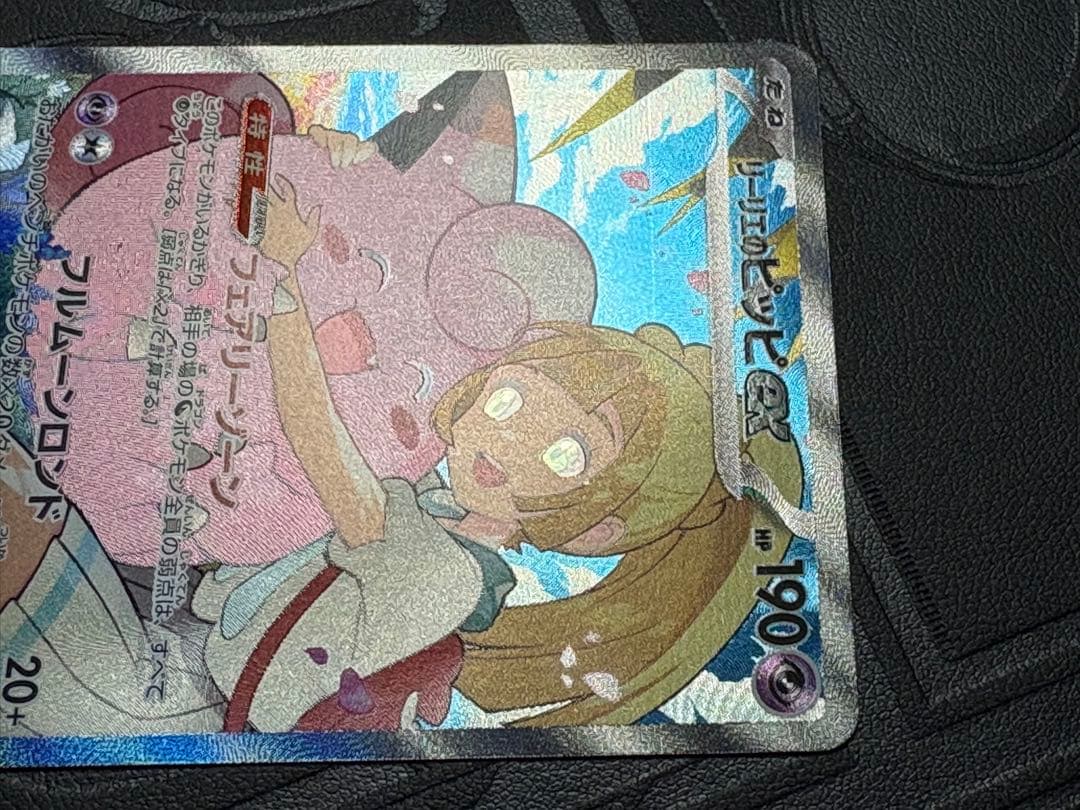 リーリエのピッピex sar スタートデッキ