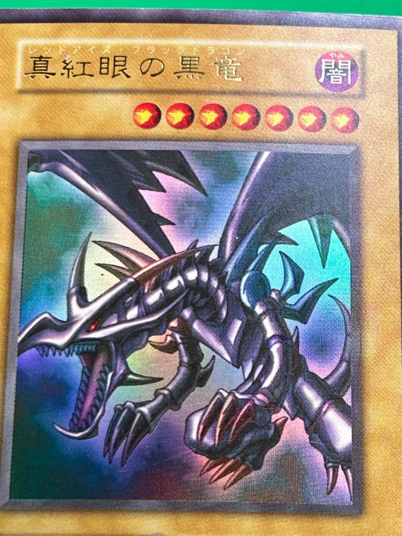 【美品 ② 真紅眼の黒竜 ウルトラレア】ワンオーナー 初期 遊戯王 Vol.3