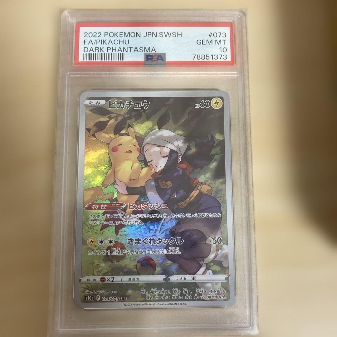 パ*チ様 ピカチュウ CHR PSA10