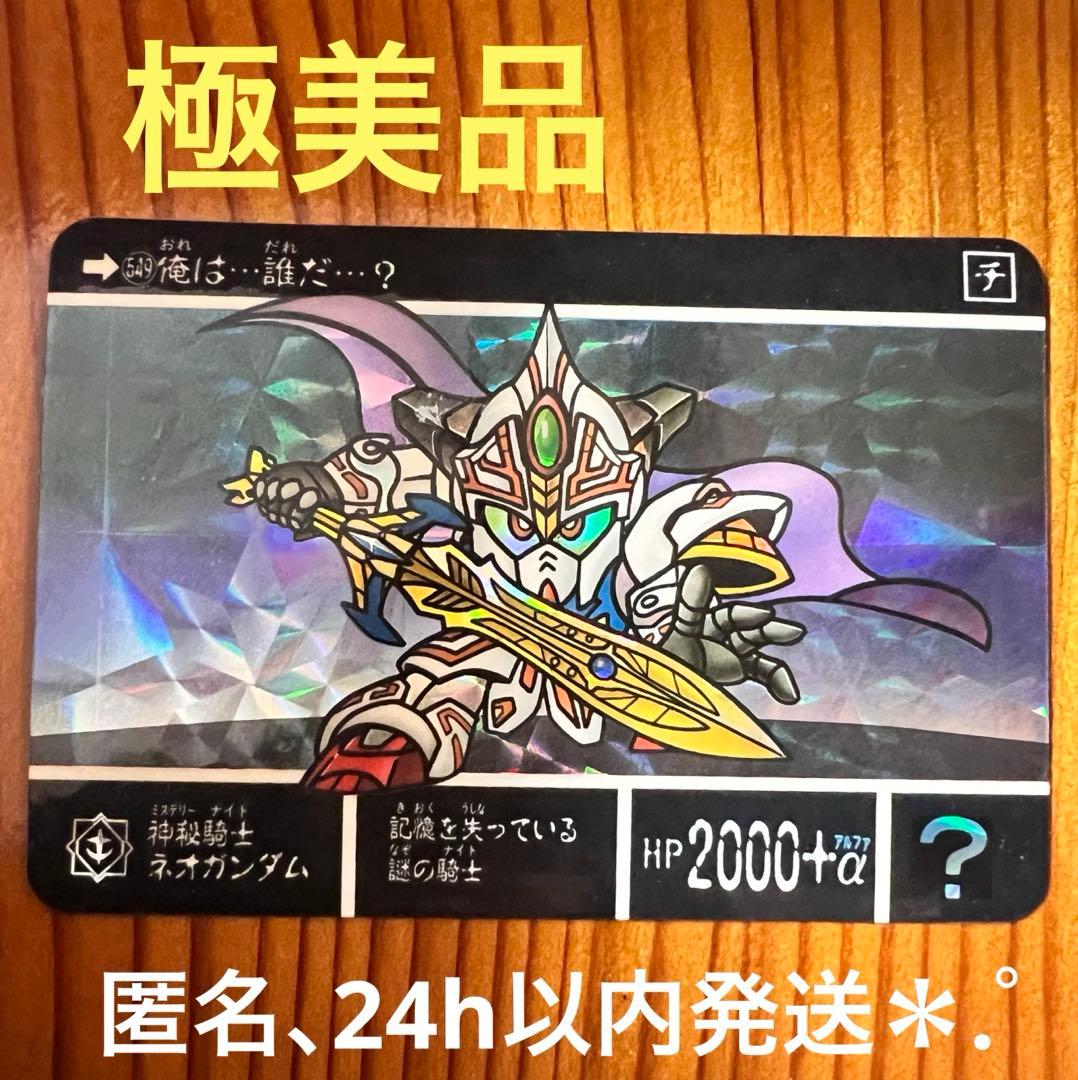 現品限り　SDガンダム外伝　カードダス　549　神秘騎士ネオガンダム　極美品