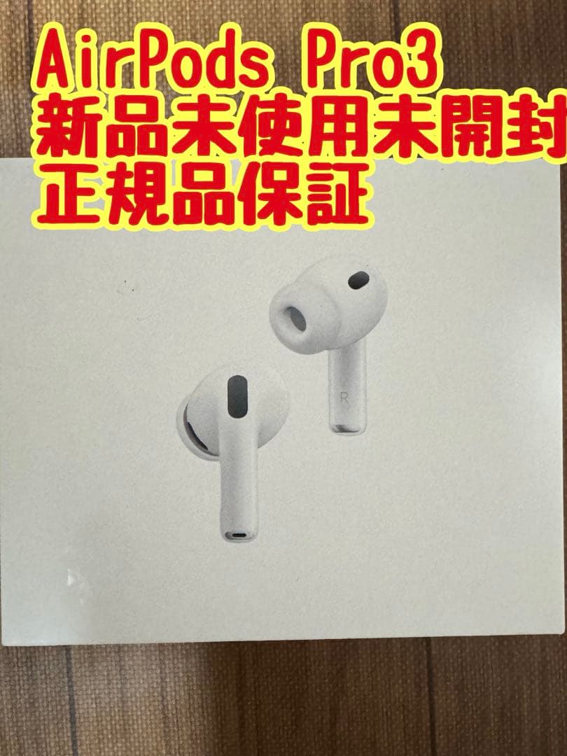 AirPods Pro 3 新品未使用未開封 正規品 MFHP4J/A