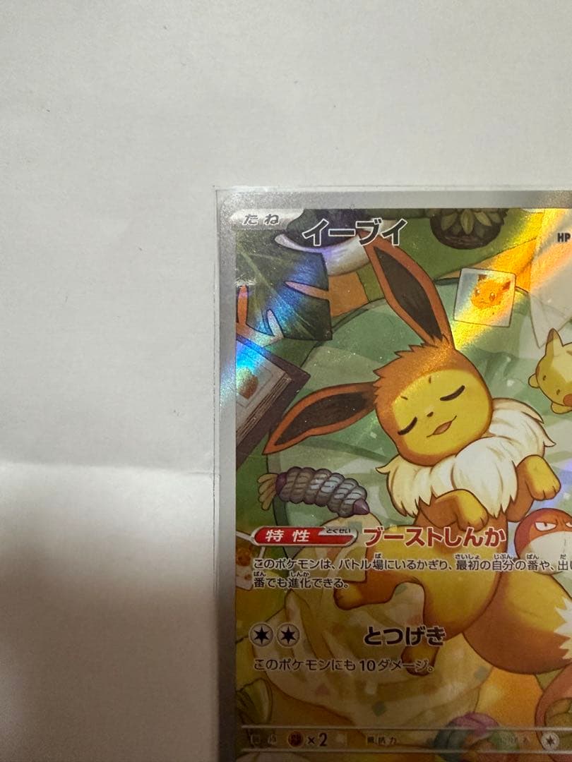 イーブイ HP50 特性:ブーストしんか