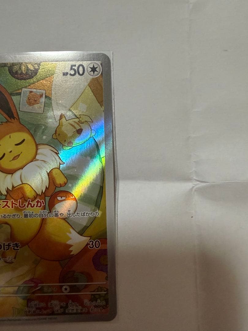 イーブイ HP50 特性:ブーストしんか